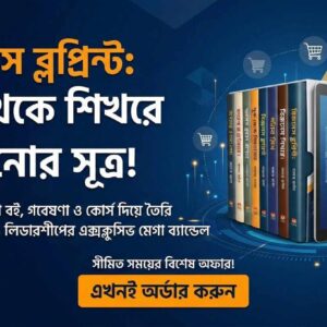 বিজনেস Blueprint- শূন্য থেকে শিখরে পোঁছানোর সূত্র!