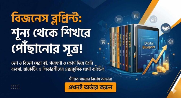 বিজনেস Blueprint- শূন্য থেকে শিখরে পোঁছানোর সূত্র!