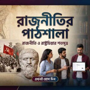 রাজনীতির পাঠশালা: গোলামী থেকে আজাদীর যাত্রা