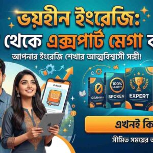 ভয়হীন ইংরেজি: জিরো থেকে এক্সপার্ট মেগা ব্যান্ডেল
