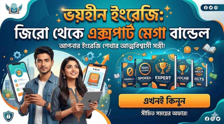 ভয়হীন ইংরেজি: জিরো থেকে এক্সপার্ট মেগা ব্যান্ডেল