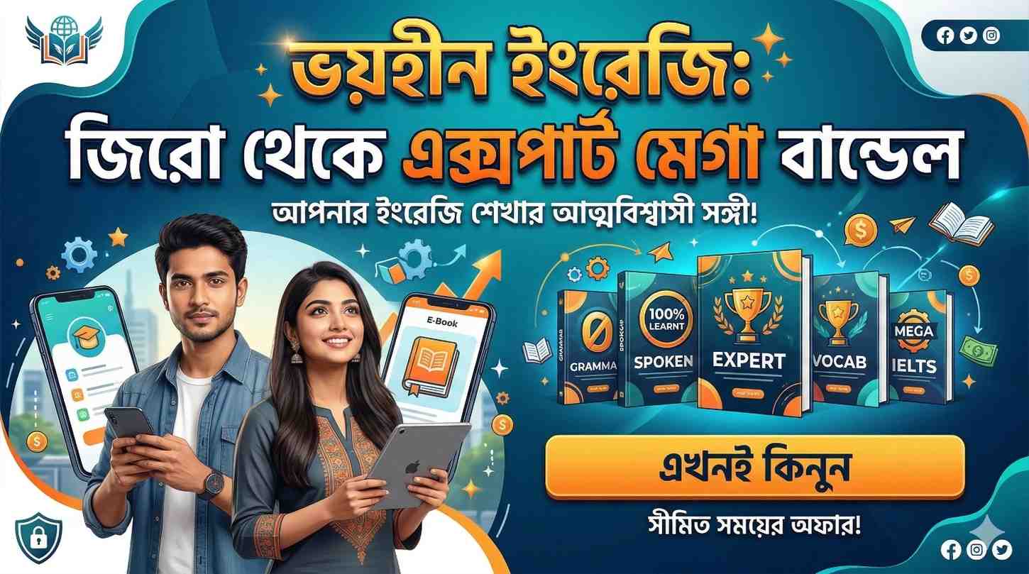 ভয়হীন ইংরেজি: জিরো থেকে এক্সপার্ট মেগা ব্যান্ডেল