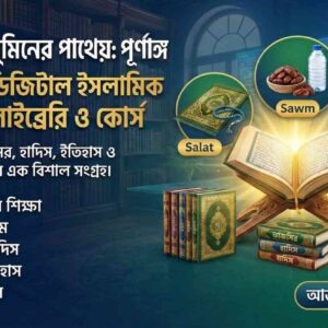 মুমিনের পাথেয়: আপনার পূর্ণাঙ্গ ডিজিটাল ইসলামি লাইব্রেরি ও কোর্স বান্ডেল