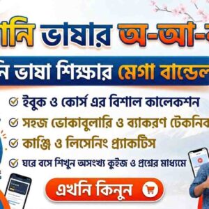 জাপানি ভাষার অ-আ-ক-খ: জাপানি ভাষা শিক্ষার মেগা বান্ডেল