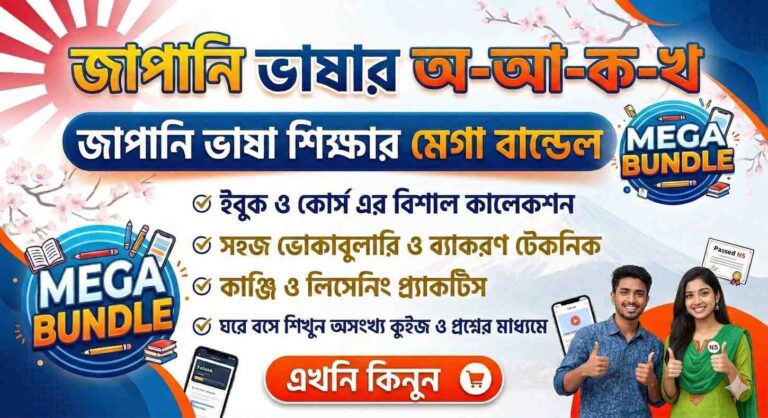 জাপানি ভাষার অ-আ-ক-খ: জাপানি ভাষা শিক্ষার মেগা বান্ডেল