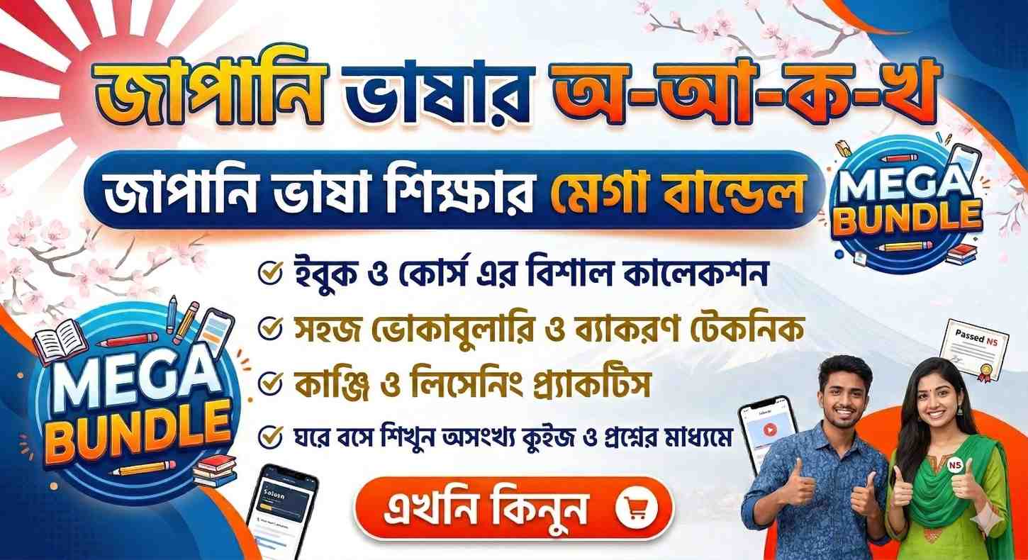 জাপানি ভাষার অ-আ-ক-খ: জাপানি ভাষা শিক্ষার মেগা বান্ডেল